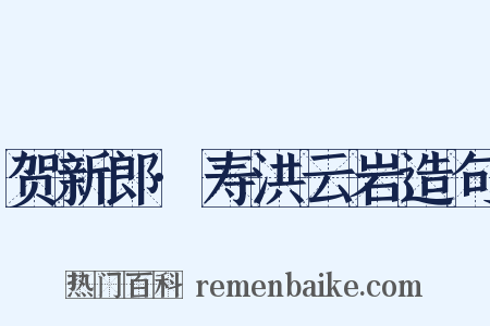 贺新郎·寿洪云岩造句是什么意思的图片
